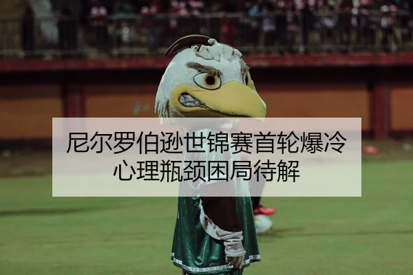尼尔罗伯逊世锦赛首轮爆冷 心理瓶颈困局待解