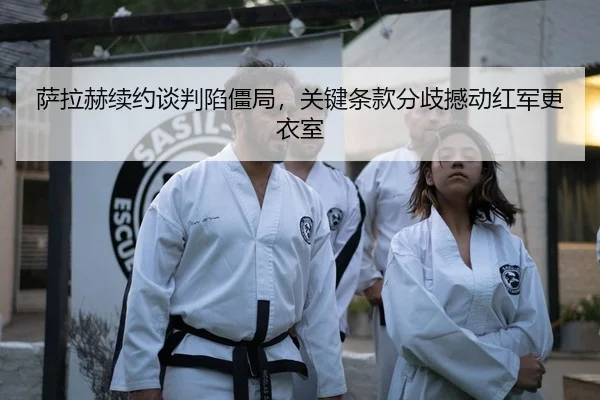 sa-la-he-xu-yue-tan-pan-xian-jiang-ju-guan-jian-tiao-kuan-fen-qi-han-dong-hong-jun-geng-yi-shi-2-490.jpg